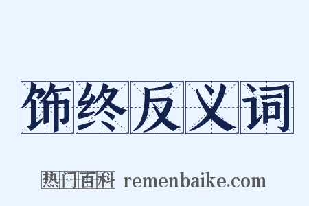 饰终反义词是什么意思的图片